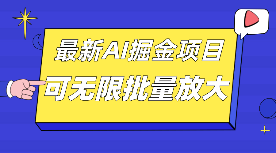 外面收费2.8w的10月最新AI掘金项目，单日收益可上千，批量起号无限放大-领航创业网
