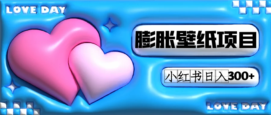小红书膨胀壁纸项目玩法，女生最爱的壁纸，0门槛新手也可操作日入300-领航创业网