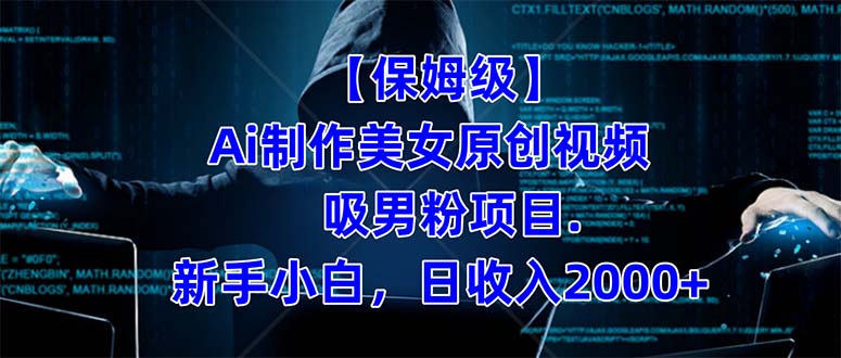 【保姆级】  制作Ai美女原创视频吸男粉项目.小白日收入2000 （附素材工具）-领航创业网