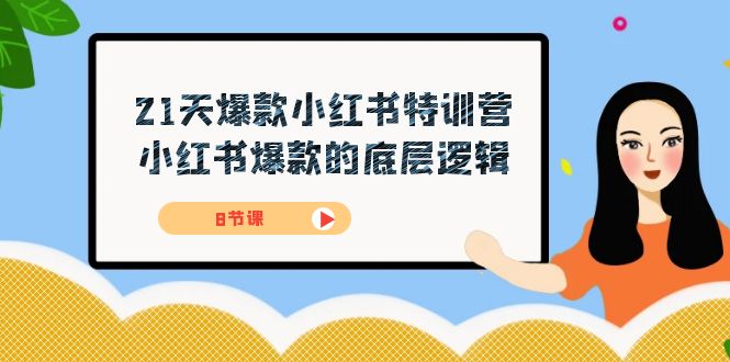 21天-爆款小红书特训营，小红书爆款的底层逻辑（8节课）-领航创业网