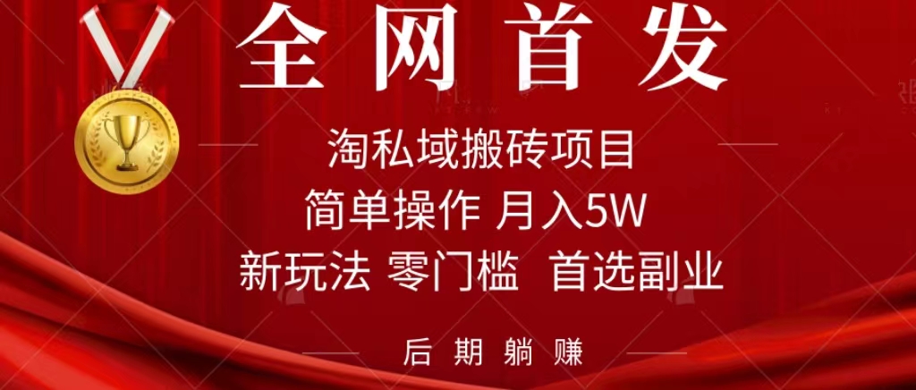 淘私域搬砖项目，利用信息差月入5W，每天无脑操作1小时，后期躺赚-领航创业网