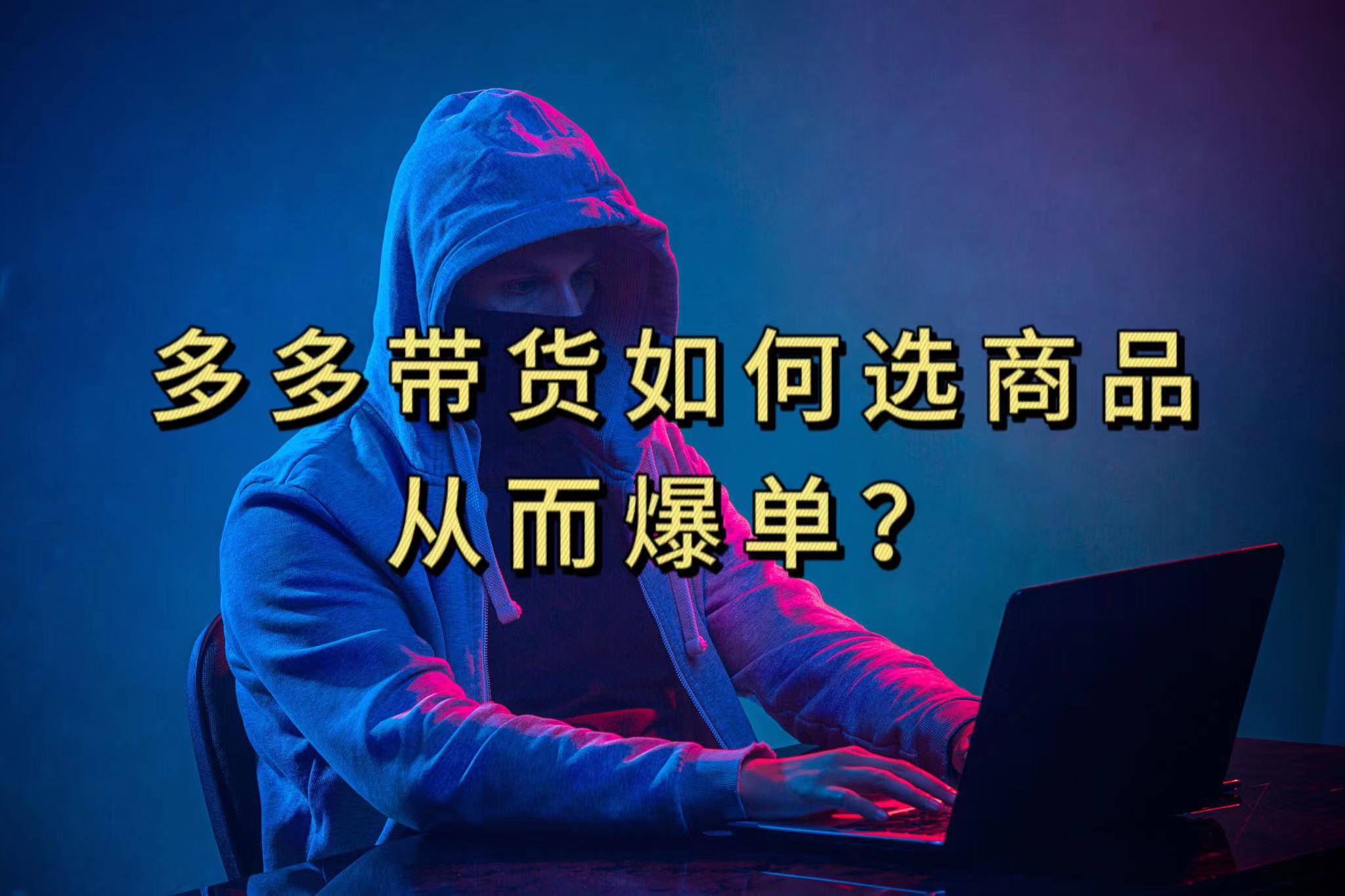 多多视频选什么视频链接才能爆单，10分钟教会你，爆单不是浮云-领航创业网