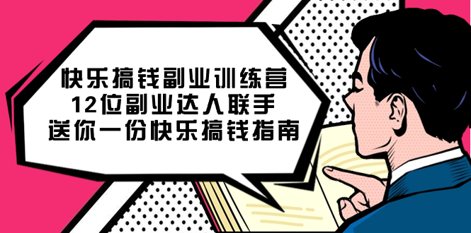 快乐搞钱副业训练营，12位副业达人联手送你一份快乐搞钱指南-领航创业网