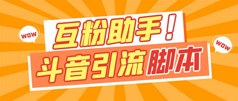 【引流必备】最新斗音多功能互粉引流脚本，解放双手自动引流【引流脚本-领航创业网