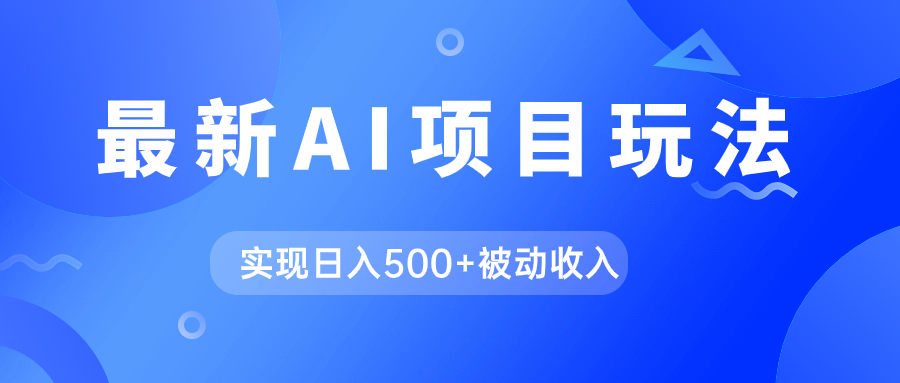 AI最新玩法，用gpt自动生成爆款文章获取收益，实现日入500 被动收入-领航创业网