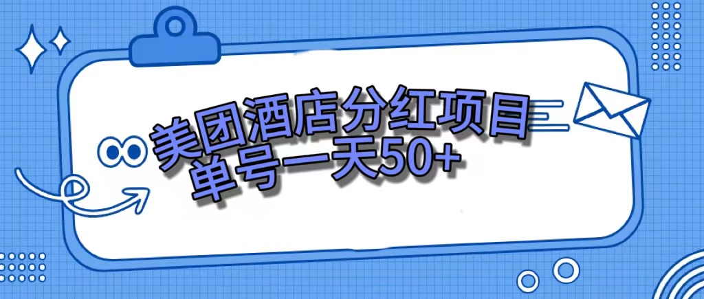 美团酒店分红项目，单号一天50-领航创业网