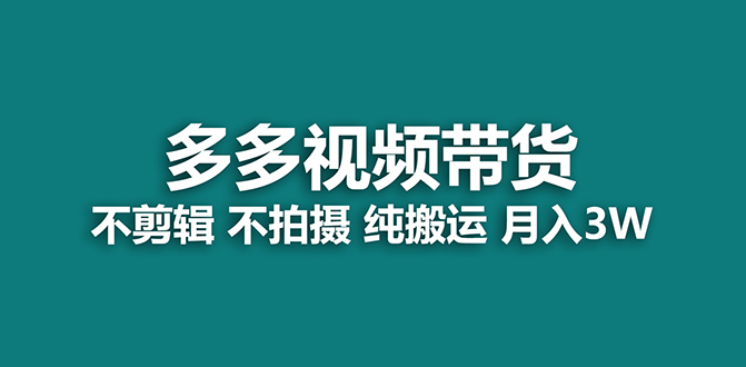【蓝海项目】多多视频带货，纯搬运一个月搞了5w佣金，小白也能操作【揭秘】-领航创业网