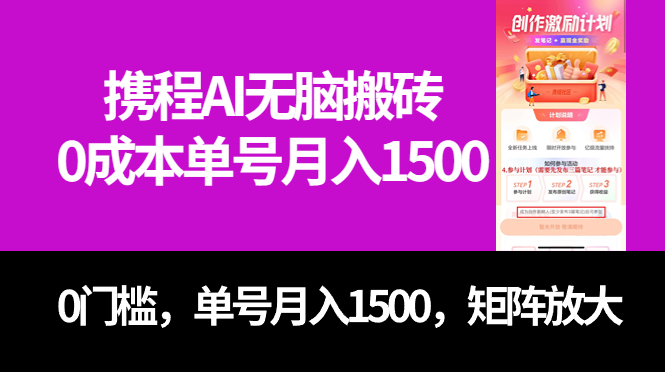 最新携程AI无脑搬砖，0成本，0门槛，单号月入1500，可矩阵操作-领航创业网