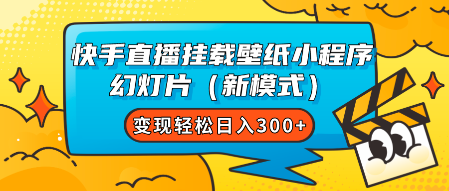 快手直播挂载壁纸小程序 幻灯片（新模式）变现轻松日入300-领航创业网