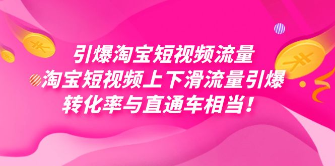 引爆淘宝短视频流量，淘宝短视频上下滑流量引爆，每天免费获取大几万高转化-领航创业网
