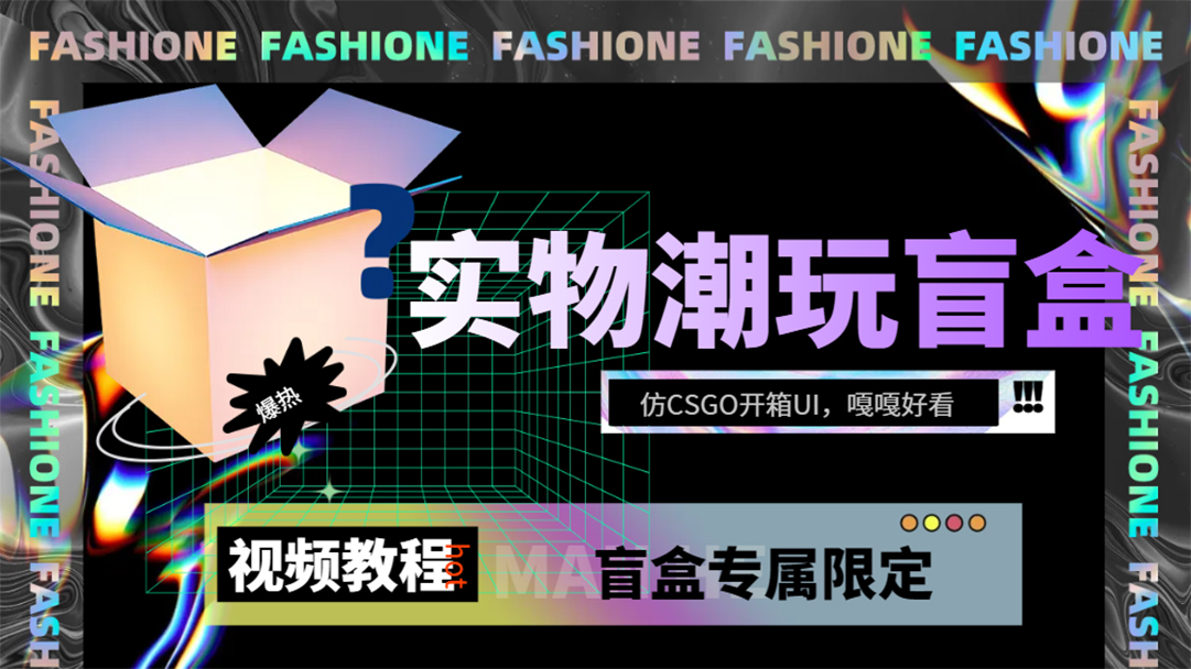 实物盲盒抽奖平台源码，带视频搭建教程【仿CSGO开箱UI】-领航创业网