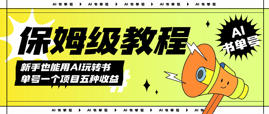 AI玩转书单号保姆级教程，几分钟一条原创视频，5种收益方式，每天变现1000-领航创业网