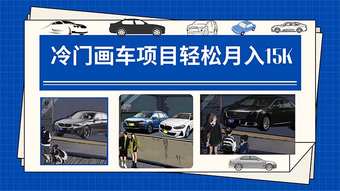 冷门画车项目：月入15K（详细教程 素材 软件）-领航创业网