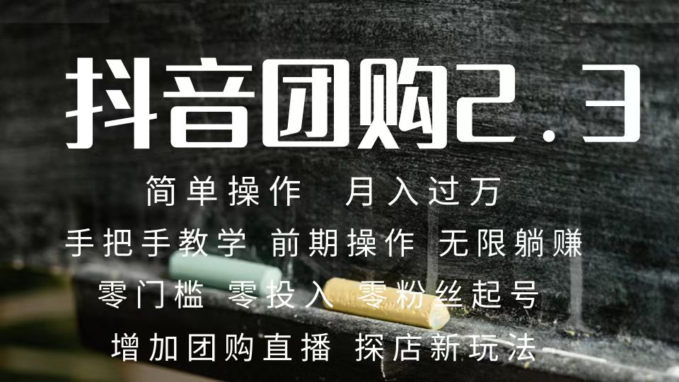 2023抖音团购达人月入过万 零粉丝起号  保姆式教学 确保操作者都会有收益-领航创业网