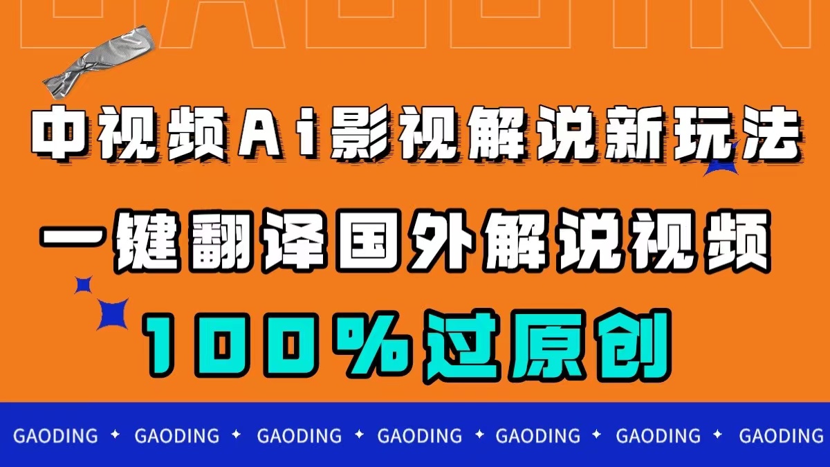 中视频AI影视解说新玩法，一键翻译国外视频搬运，百分百过原创-领航创业网