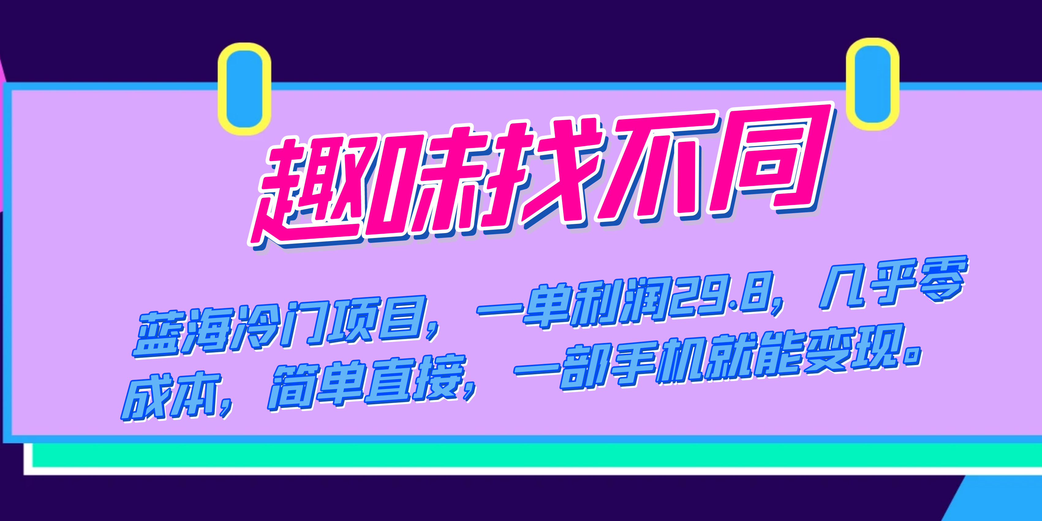蓝海冷门项目，趣味找不同，一单利润29.8，几乎零成本，一部手机就能变现-领航创业网
