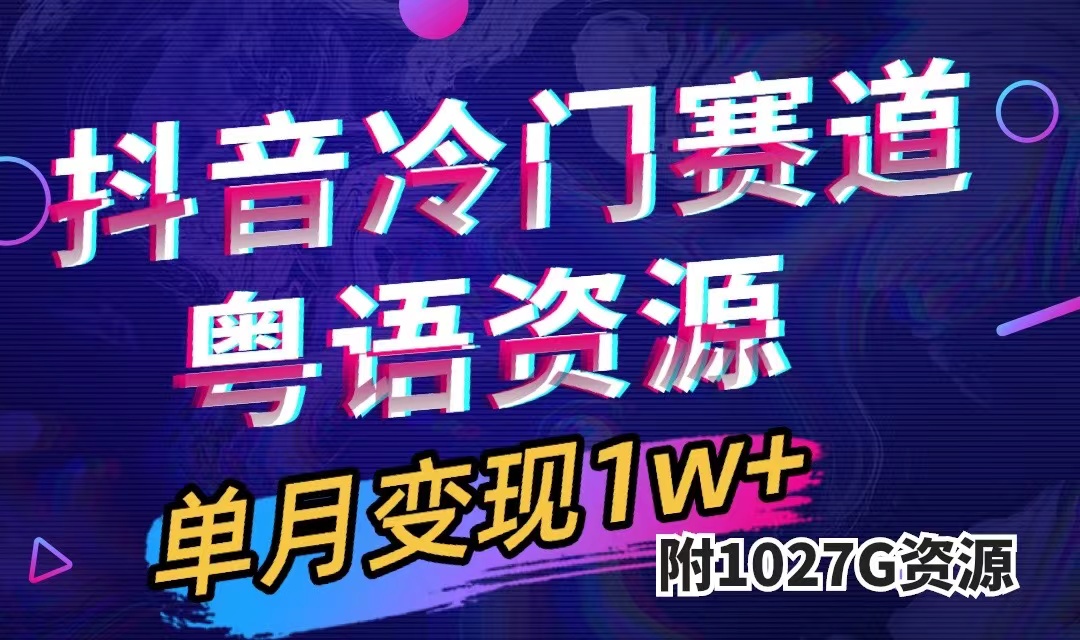 抖音冷门赛道，粤语动画，作品制作简单,月入1w （附1027G素材）-领航创业网
