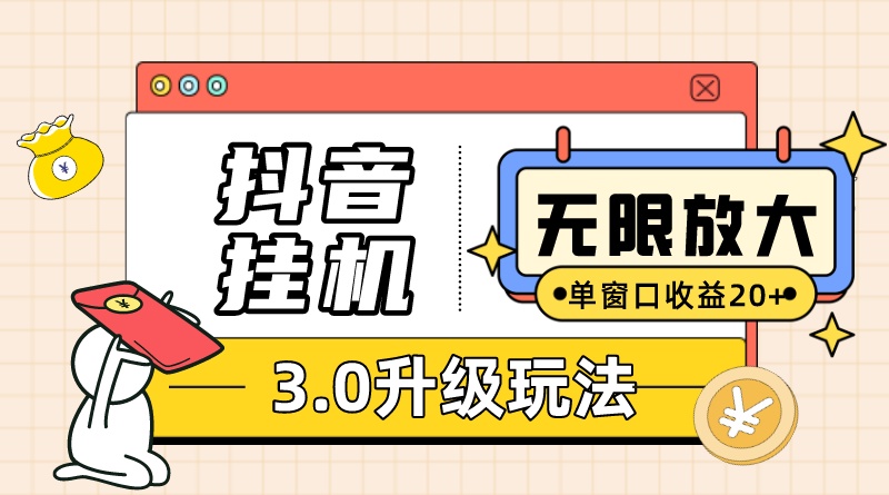 抖音挂机3.0玩法 单窗20 可放大 支持云手机和模拟器（附无限注册抖音教程）-领航创业网