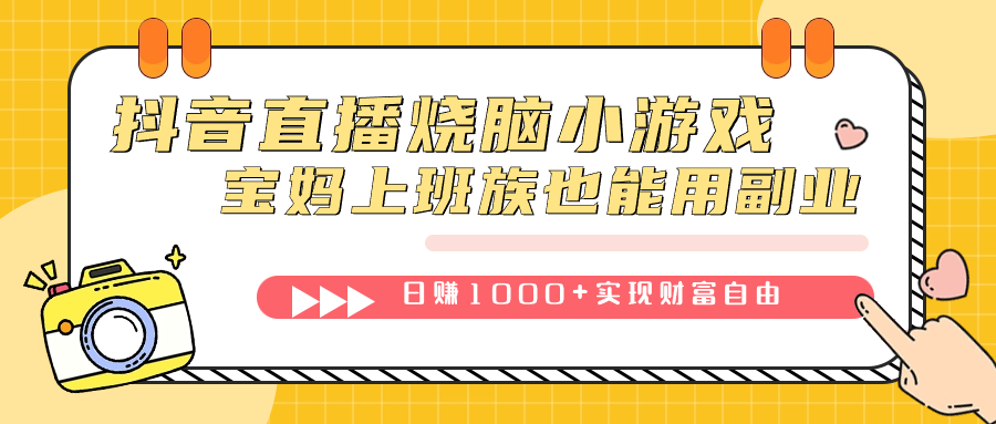 抖音直播烧脑小游戏，不需要找话题聊天，宝妈上班族也能用副业日赚1000-领航创业网