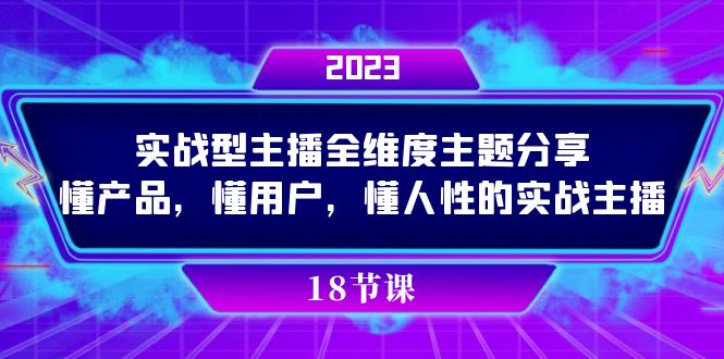 实操型主播全维度主题分享，懂产品，懂用户，懂人性的实战主播-领航创业网