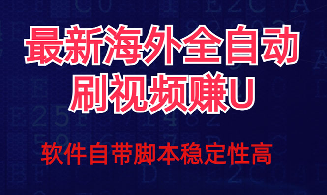 全网最新全自动挂机刷视频撸u项目 【最新详细玩法教程】-领航创业网