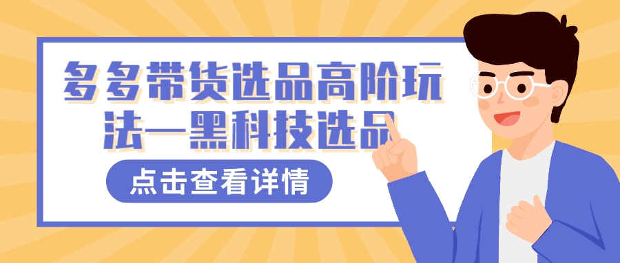 多多视频带货选品高阶玩法—黑科技选品-领航创业网