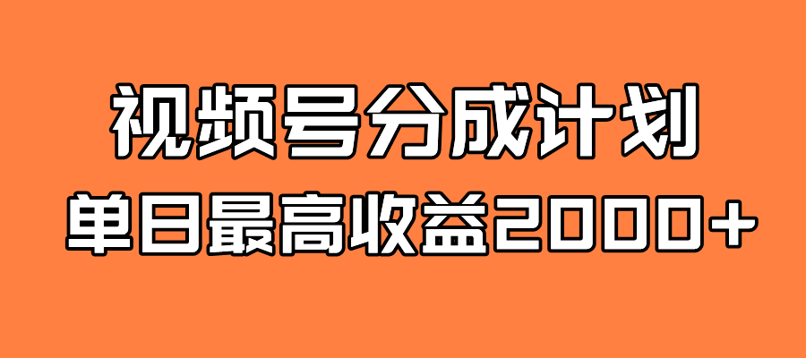 全新蓝海 视频号掘金计划 日入2000-领航创业网