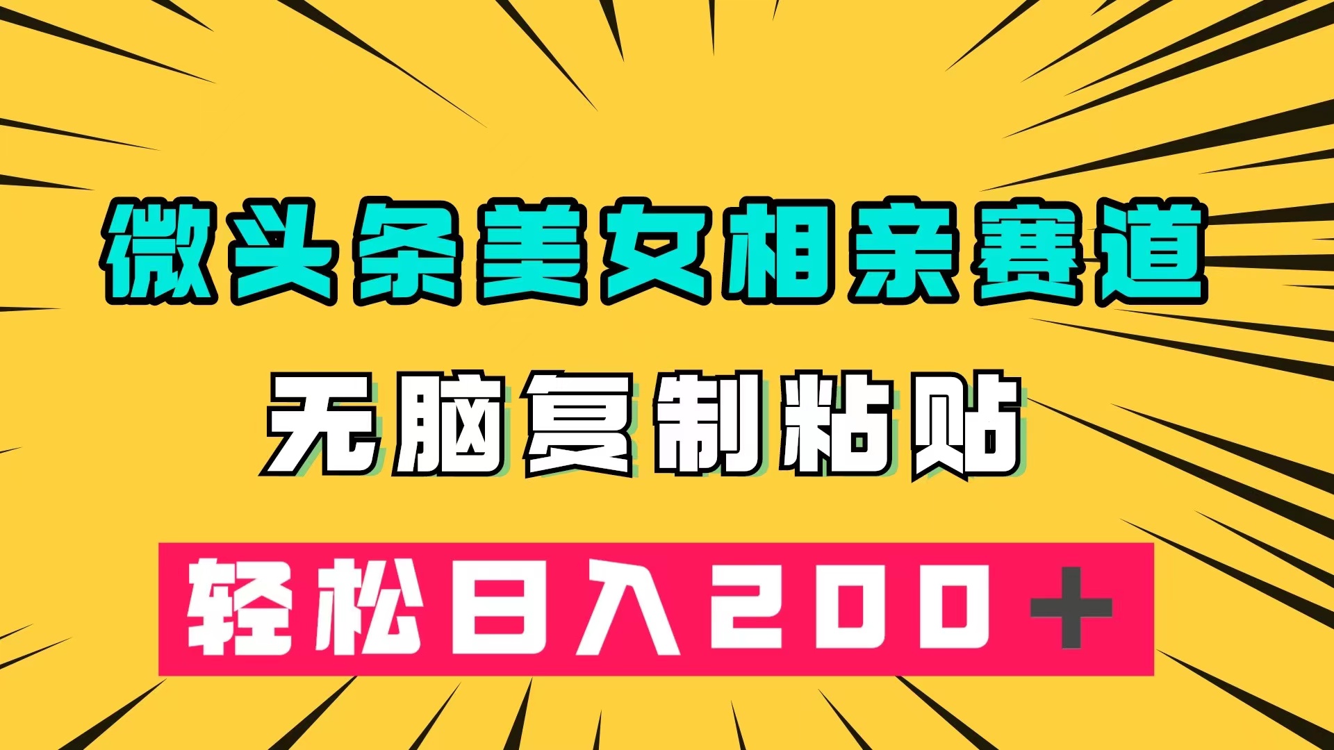 微头条冷门美女相亲赛道，无脑复制粘贴，轻松日入200＋-领航创业网