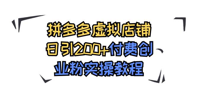 拼多多虚拟店铺日引200 付费创业粉实操教程-领航创业网