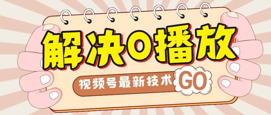 解决0播放量，搬运视频百分百过原创，二次剪辑加卡封面，视频号新最技术-领航创业网
