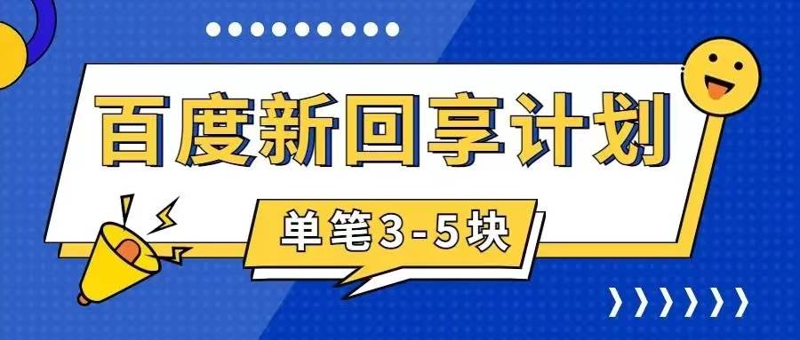 百度搬砖项目 一单5元 5分钟一单 操作简单 适合新手-领航创业网