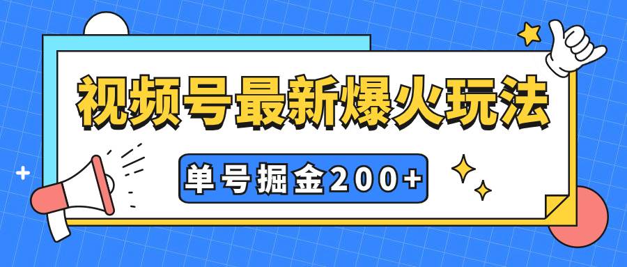 视频号爆火新玩法，操作几分钟就可达到暴力掘金，单号收益200 小白式操作-领航创业网