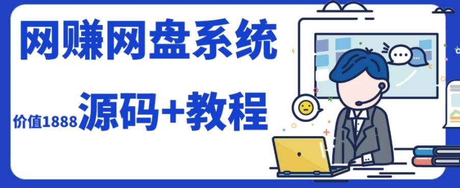 2023运营级别网赚网盘平台搭建（源码 教程）-领航创业网