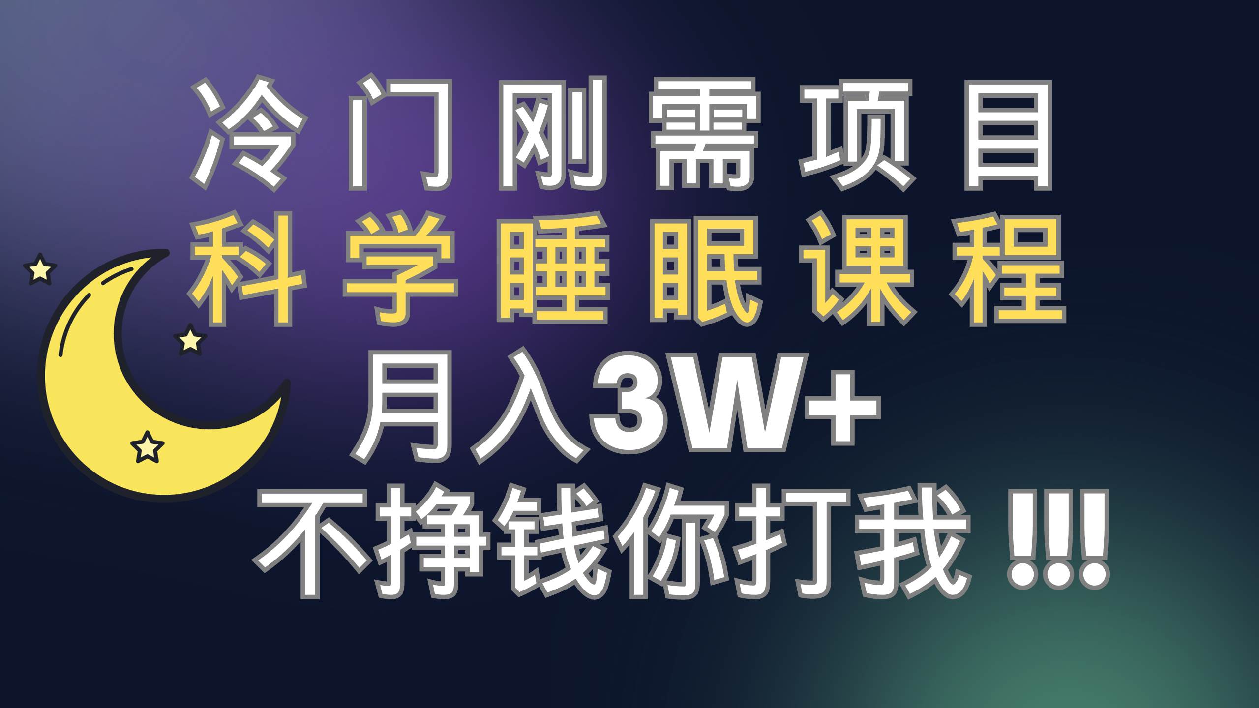 冷门刚需项目 科学睡眠课程 月3 （视频素材 睡眠课程）-领航创业网