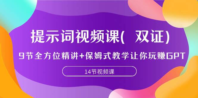 提示词视频课（双证），9节全方位精讲 保姆式教学让你玩赚GPT-领航创业网