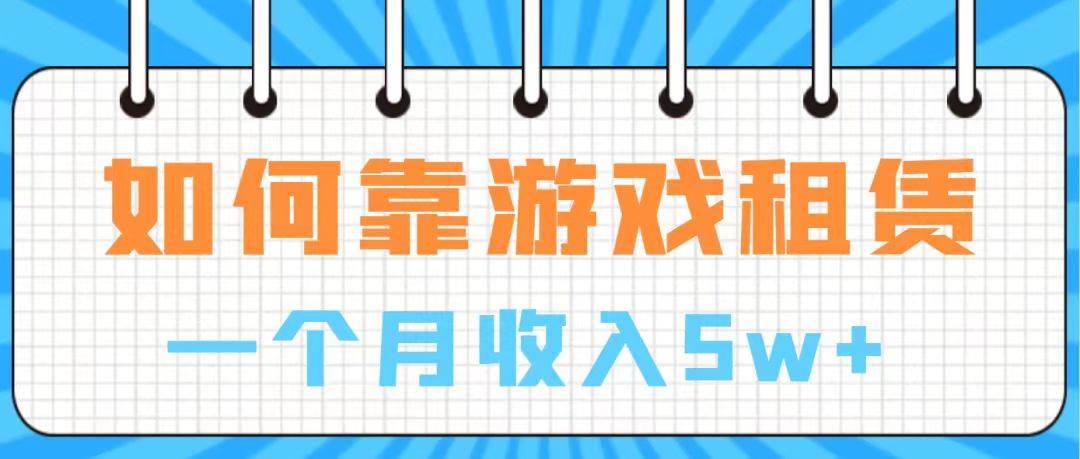 通过游戏入账100万 手把手带你入行  月入5W-领航创业网