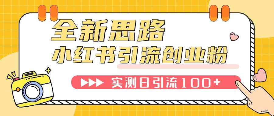 小红书引流创业粉，新思路，新工具，日引100 创业粉！可挂机批量操作！-领航创业网