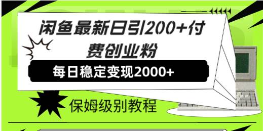 闲鱼最新日引200 付费创业粉日稳2000 收益，保姆级教程！-领航创业网