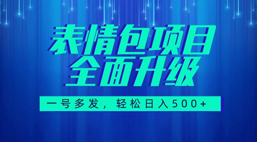 图文语音表情包全新升级，一号多发，每天10分钟，日入500 （教程 素材）-领航创业网