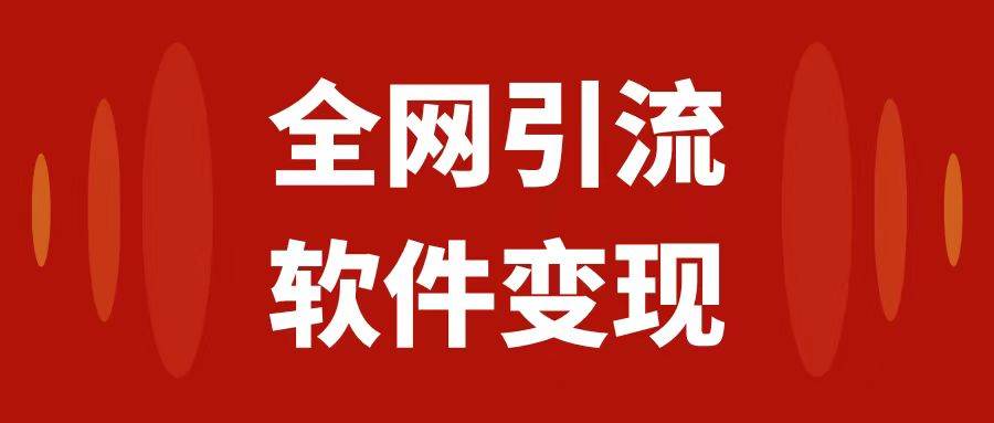 全网引流，软件虚拟资源变现项目，日入1000＋-领航创业网