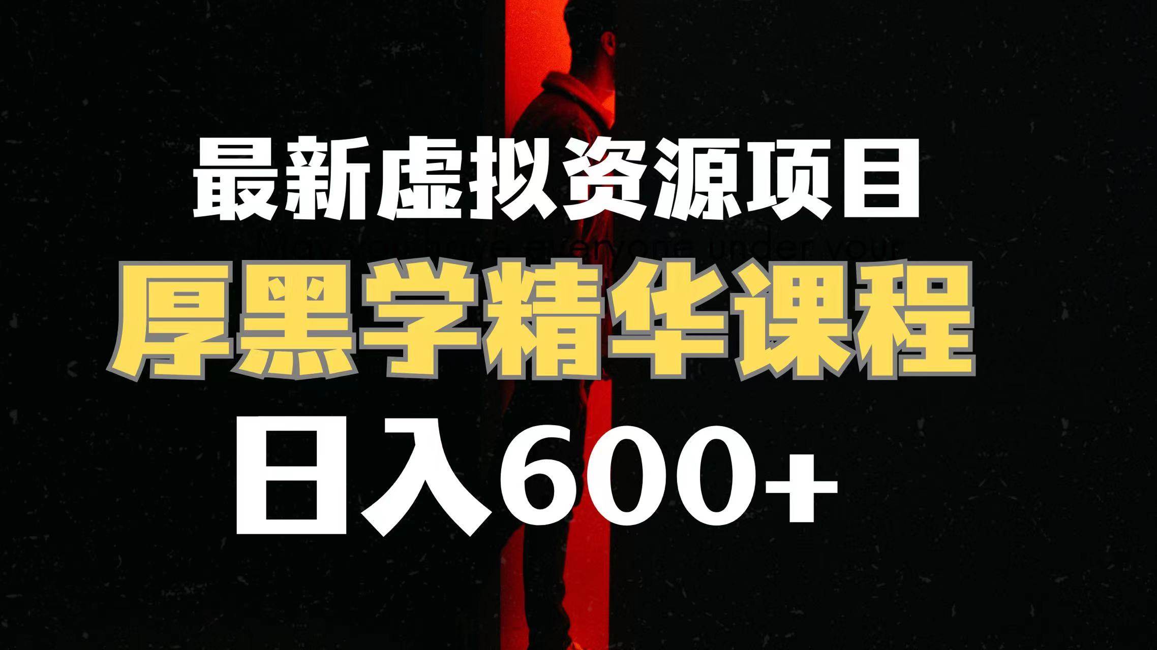 日入600 的虚拟资源项目 厚黑学精华解读课程【附课程资料 视频素材】-领航创业网