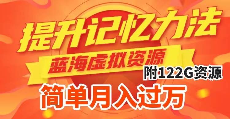 提升高效记忆力法，蓝海虚拟资源项目，成交简单，多种变现方式，月入过万-领航创业网
