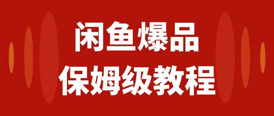 闲鱼爆品数码产品，矩阵话运营，保姆级实操教程，日入1000-领航创业网