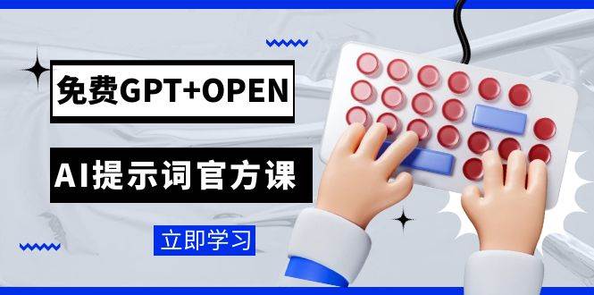 免费GPT OPEN AI提示词官方课：专为开发者设立的chatGPT提示词工程课程-领航创业网