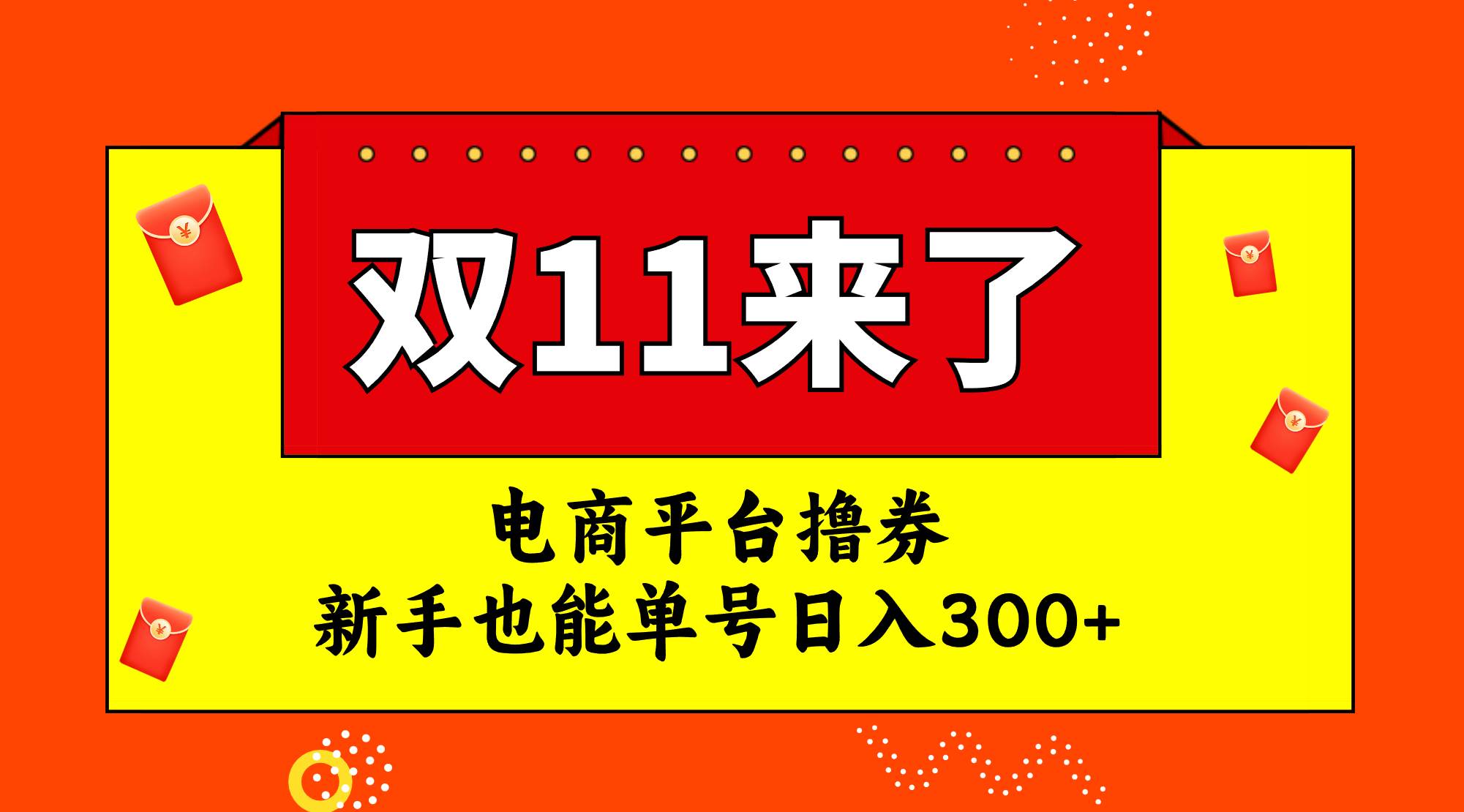 电商平台撸券，双十一红利期，新手也能单号日入300-领航创业网