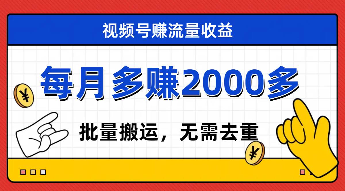 视频号流量分成，不用剪辑，有手就行，轻松月入2000-领航创业网