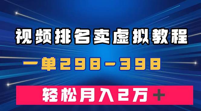 通过视频排名卖虚拟产品U盘，一单298-398，轻松月入2w＋-领航创业网
