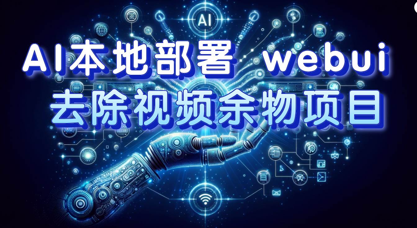 AI本地部署 webui 去除视频余物项目 保守日入300-领航创业网