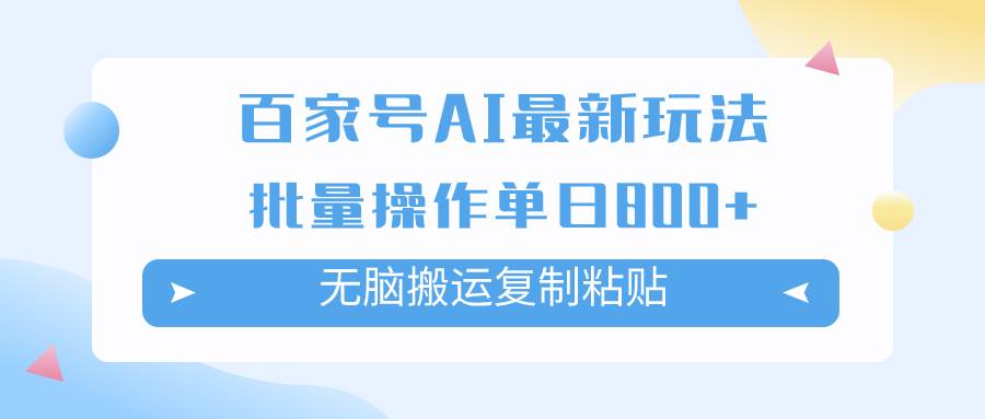 百家号AI掘金项目玩法，无脑复制粘贴，可批量操作，单日收益800-领航创业网