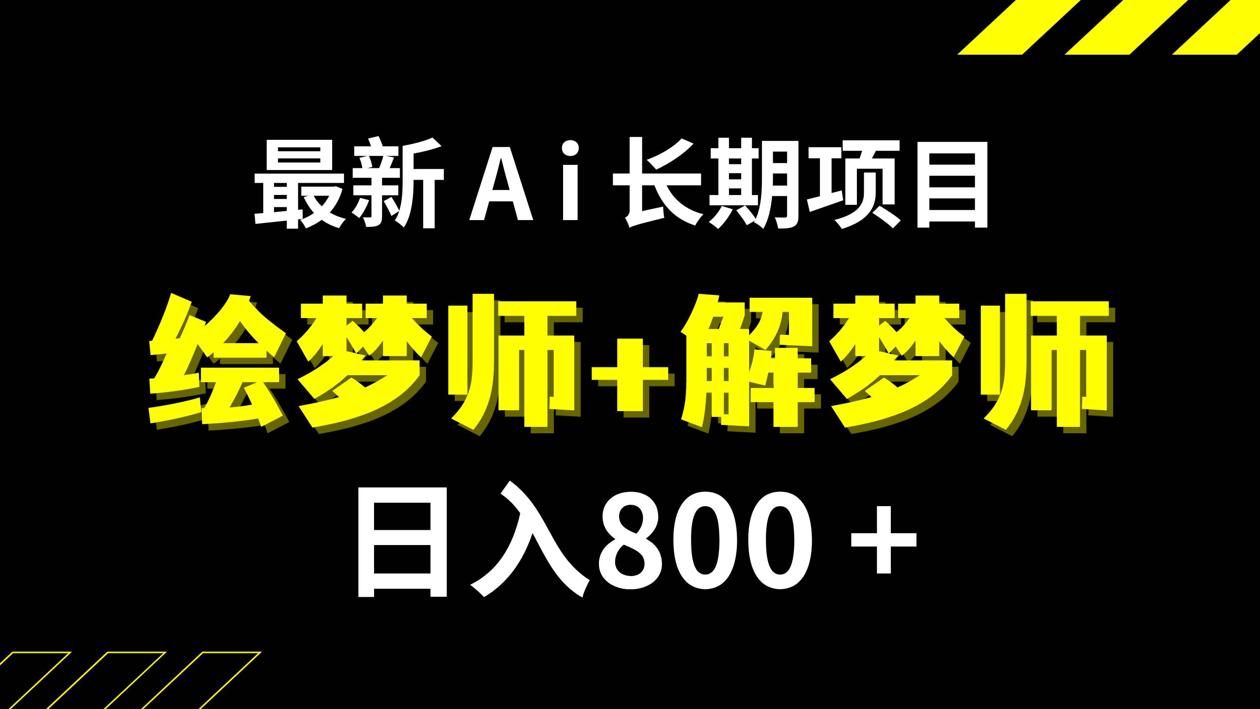日入800 的,最新Ai绘梦师 解梦师,长期稳定项目【内附软件 保姆级教程】-领航创业网